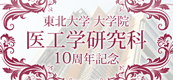 東北大学 医工学研究科10周年