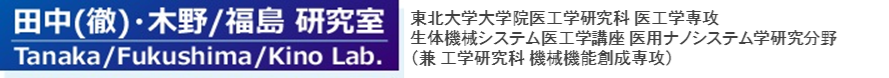 田中(徹)研究室 東北大学大学院医工学研究科 医工学専攻 生体機械システム医工学講座 医用ナノシステム学研究分野 (兼 工学研究科 バイオロボティクス専攻 バイオメカニクス講座)